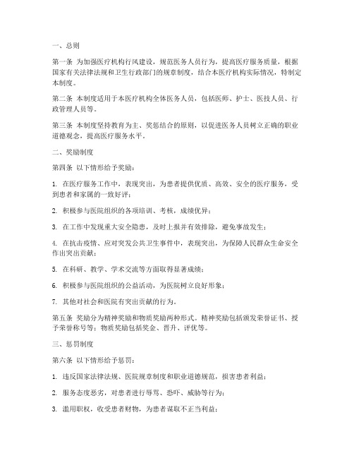 医疗机构行风奖惩制度范本