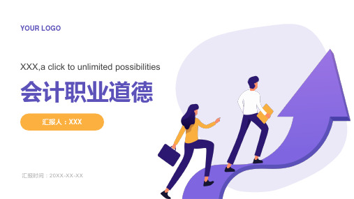 会计职业道德ppt课件模板