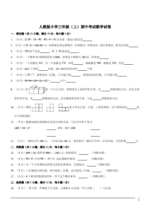 三年级上人教新课标期中质量监测数学试卷6(含答案)