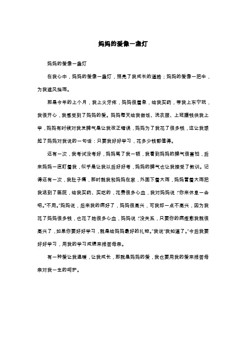 妈妈的爱像一盏灯_三年级作文