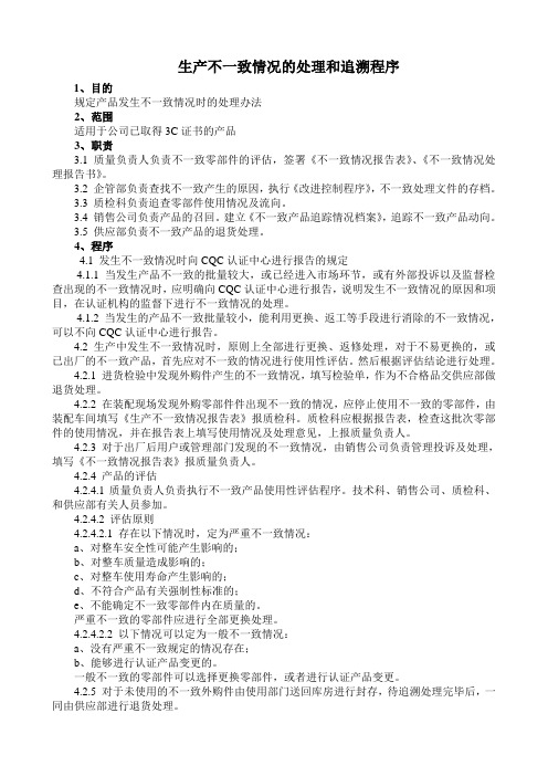 生产不一致情况的处理和追溯程序