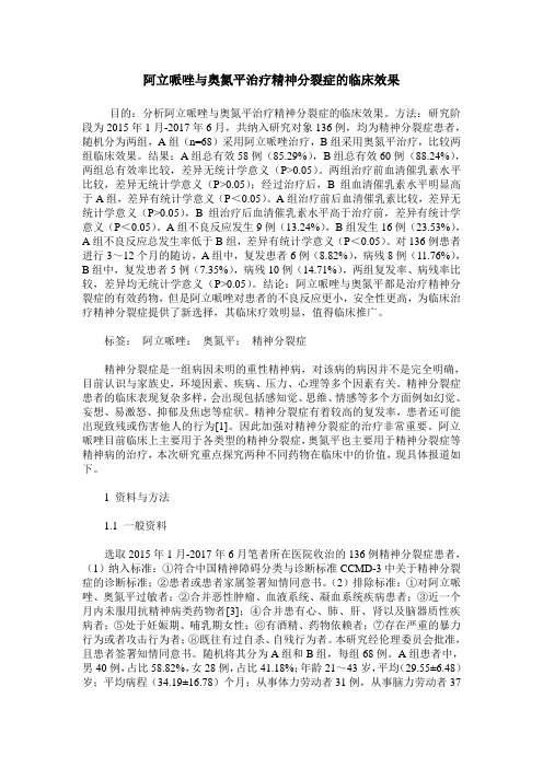 阿立哌唑与奥氮平治疗精神分裂症的临床效果