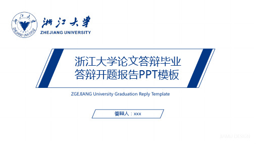 浙江大学论文答辩毕业答辩开题报告PPT模板