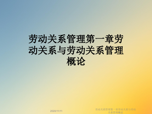 劳动关系管理第一章劳动关系与劳动关系管理概论