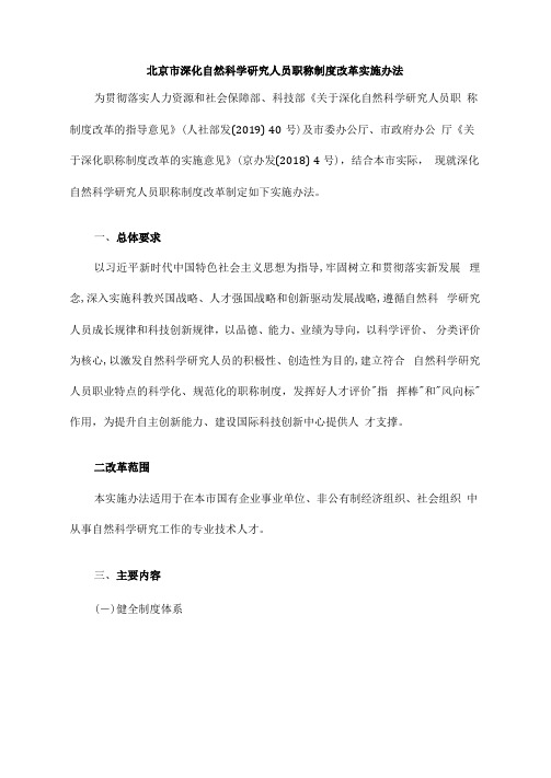 北京市深化自然科学研究人员职称制度改革实施办法