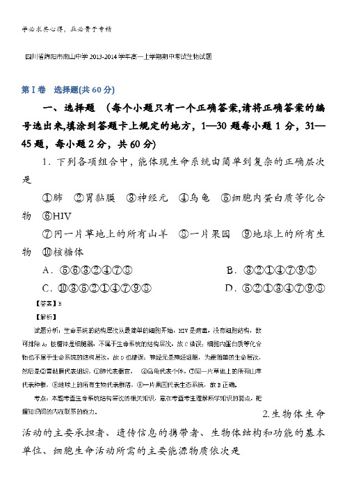 四川省绵阳市南山中学2013-2014学年高一上学期期中考试生物试题 含解析
