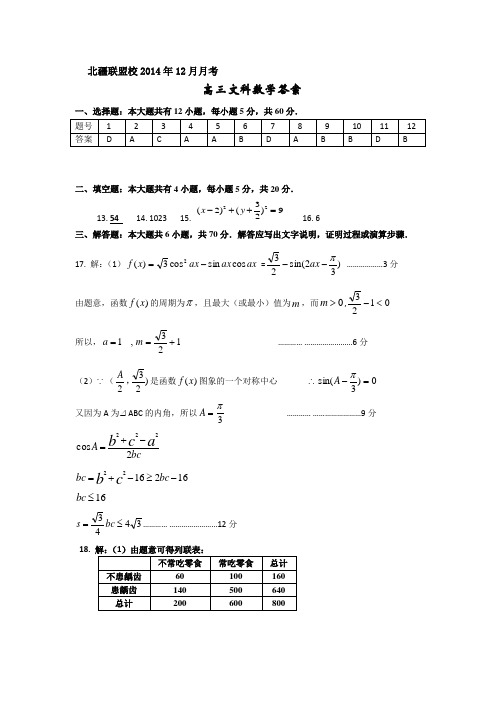 2014年-2015年高三数学12月月考文数参考答案