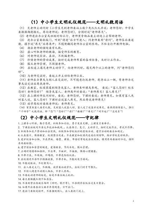 中小学生文明礼仪各项规范