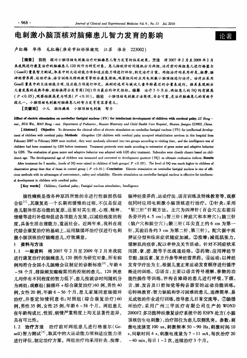 电刺激小脑顶核对脑瘫患儿智力发育的影响
