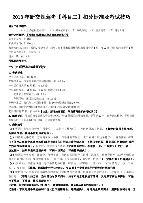 2013年新交规驾考【科目二】全五项考试技巧与注意