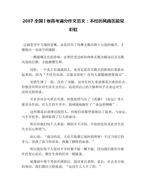 2007全国I卷高考满分作文范文：不经历风雨怎能见彩虹