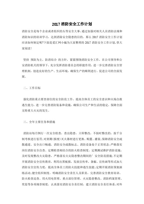 2017消防安全工作计划