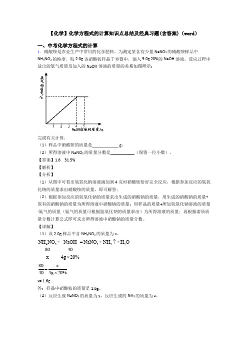 【化学】化学方程式的计算知识点总结及经典习题(含答案)(word)