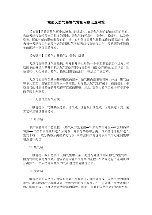 浅谈天然气集输气常见问题以及对策