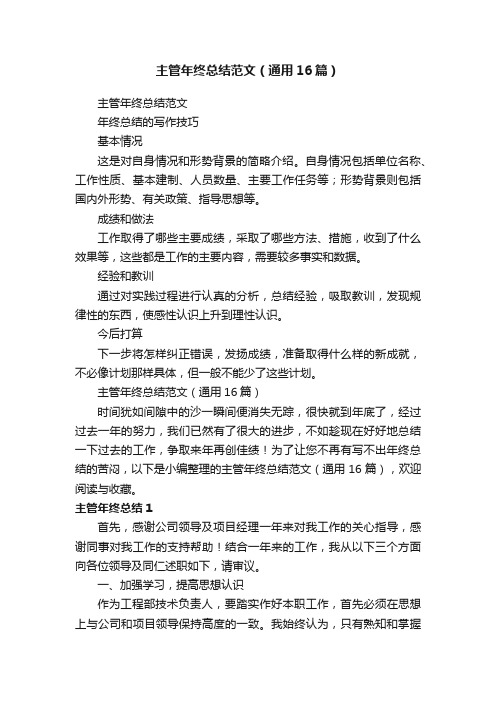 主管年终总结范文（通用16篇）