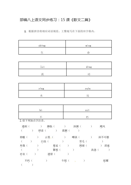 2018秋人教部编版八年级语文上册同步训练：第15课《散文二篇》