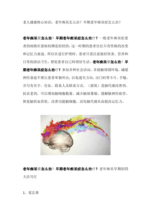 老年痴呆怎么治？早期老年痴呆症怎么治？(1)