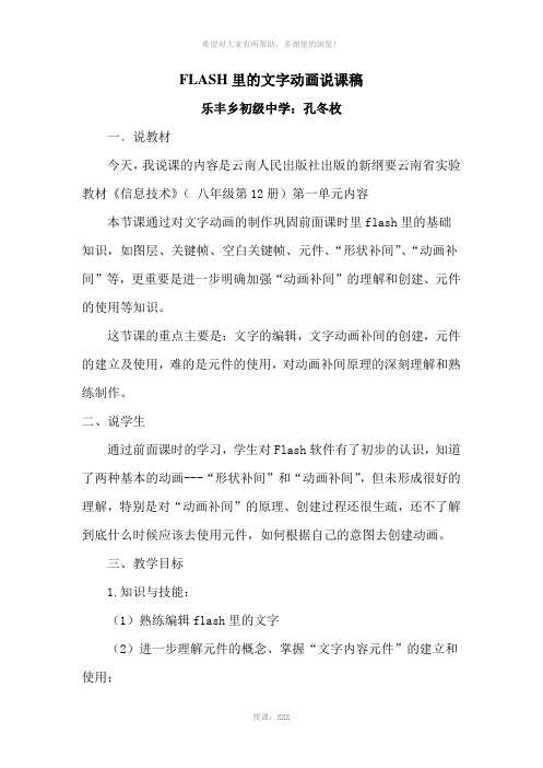 flash里的文字动画(说课稿)