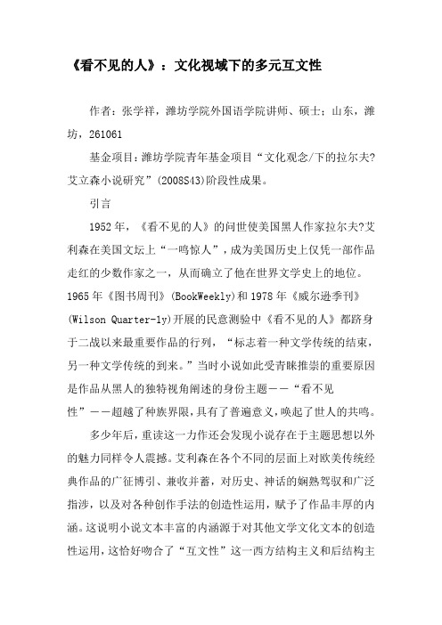 《看不见的人》：文化视域下的多元互文性-精品文档