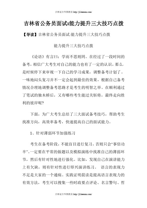 吉林省公务员面试能力提升三大技巧点拨
