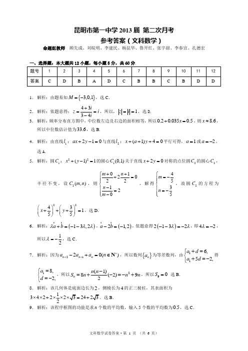 昆一中2文数答案