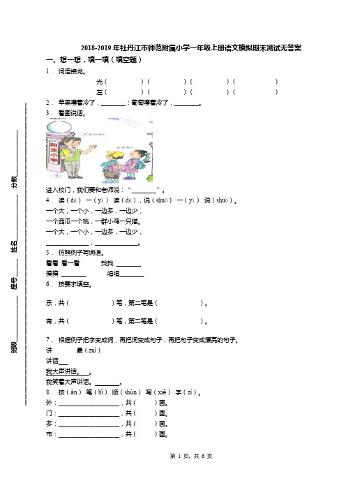 2018-2019年牡丹江市师范附属小学一年级上册语文模拟期末测试无答案