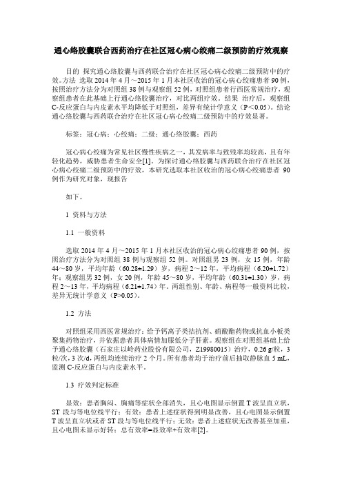 通心络胶囊联合西药治疗在社区冠心病心绞痛二级预防的疗效观察
