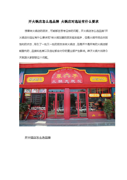 开火锅店怎么选品牌 火锅店对选址有什么要求