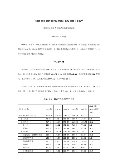 贵阳市国民经济和社会发展统计公报