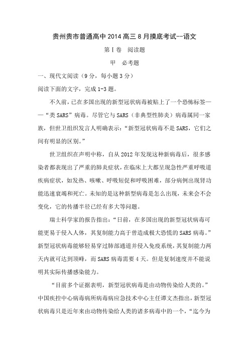 贵州贵市普通高中2014高三8月摸底考试-语文.
