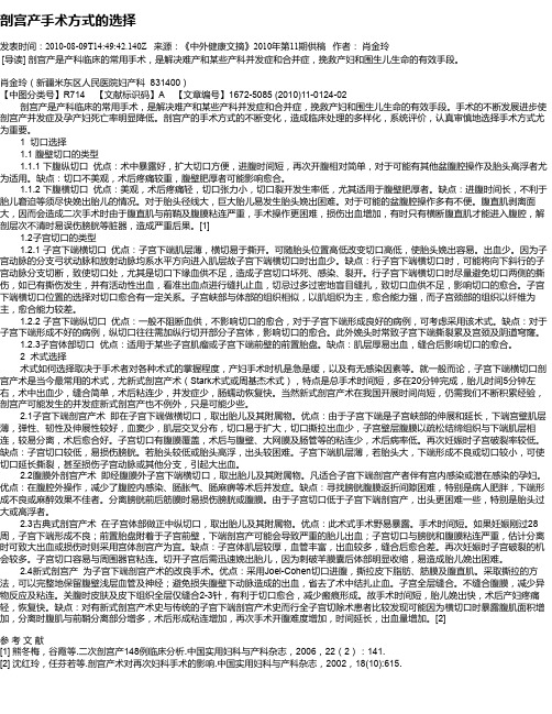 剖宫产手术方式的选择