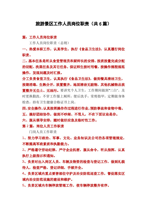 旅游景区工作人员岗位职责(共6篇)