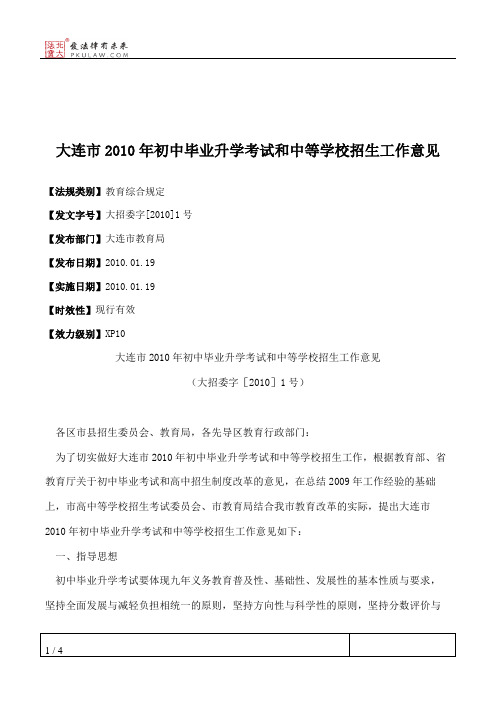 大连市2010年初中毕业升学考试和中等学校招生工作意见