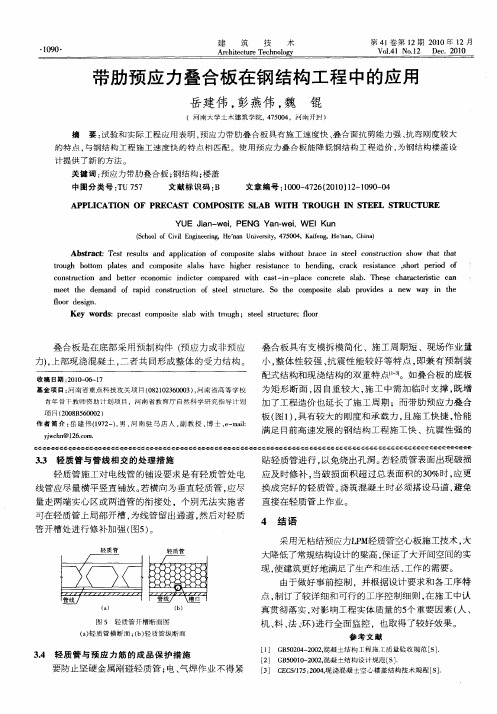 带肋预应力叠合板在钢结构工程中的应用