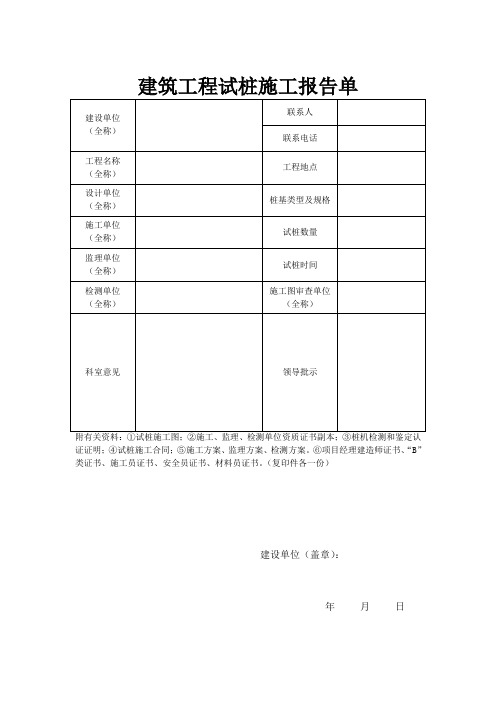 建筑工程试桩施工报告单