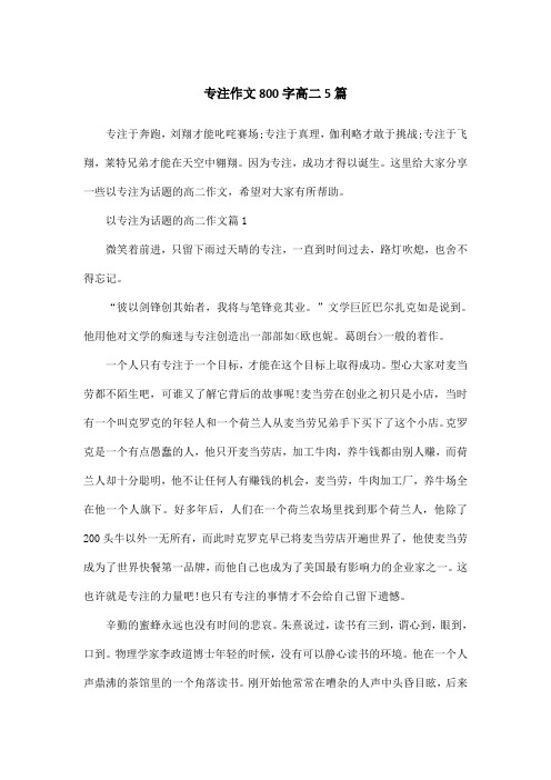 专注作文800字高二5篇