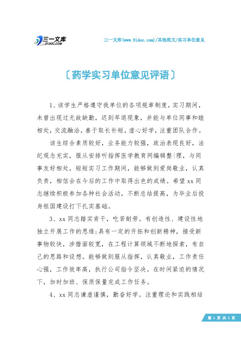 【实习单位意见】药学实习单位意见评语