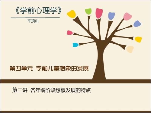 各年龄阶段想象发展的特点 课件