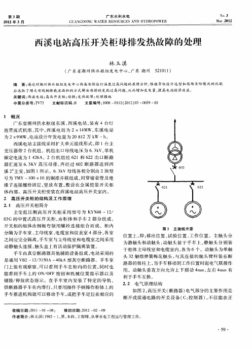 西溪电站高压开关柜母排发热故障的处理