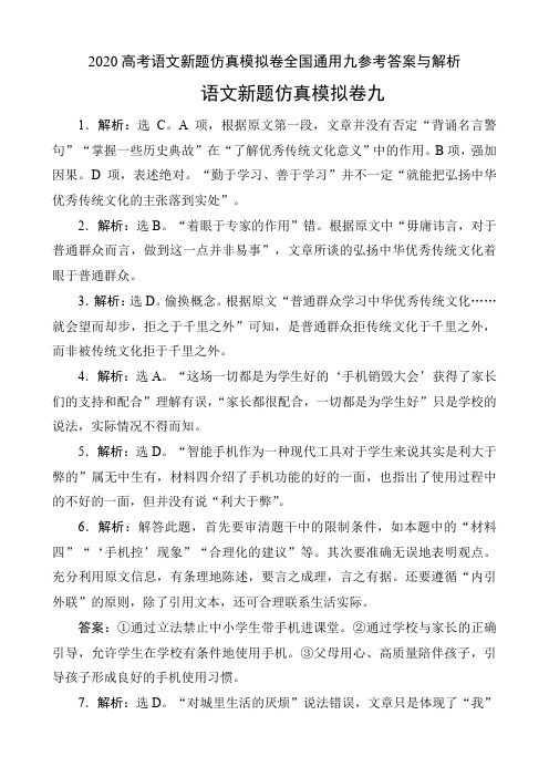 2020高考语文新题仿真模拟卷全国通用九参考答案与解析(7页)