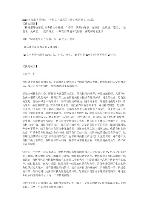 2018年湖北省随州市中考作文《绿意的生活》优秀范文(5篇)