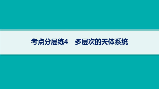 湘教版高考地理一轮总复习课时卷 第2章 宇宙中的地球 考点分层练4 多层次的天体系统