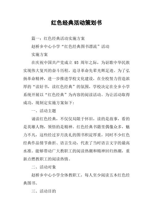 红色经典活动策划书