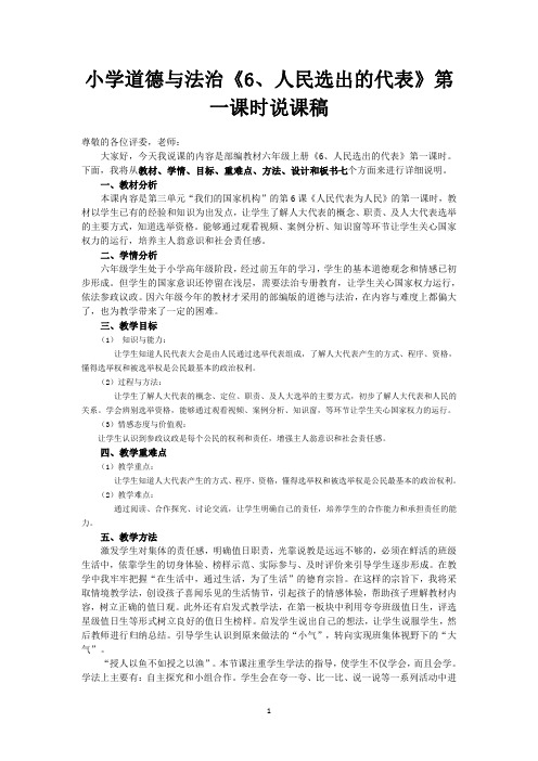 小学道德与法治六年级上册《6、人民选出的代表》第一课时说课稿