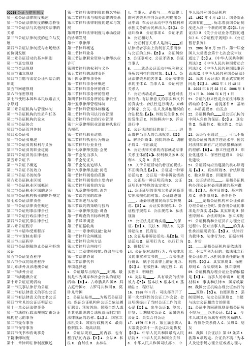 00259公证与律师制度