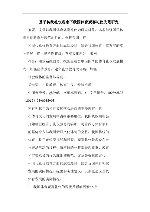 基于传统礼仪观念下我国体育观赛礼仪失范研究