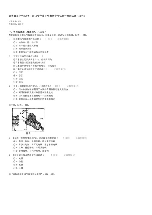 吉林毓文中学2009--2010学年度下学期期中考试高一地理试题(文科)-高一地理试卷与试题