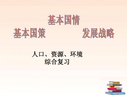 九年级政治 第3-4课人口资源环境复习课件 人教新课标版