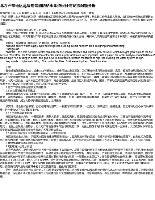 北方严寒地区高层建筑消防给水系统设计与防冻问题分析