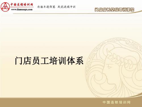 门店员工培训体系教材(PPT 45张)